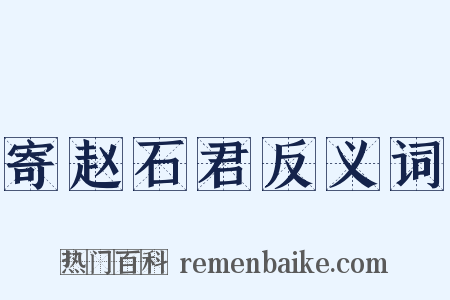 寄赵石君反义词是什么意思的图片